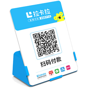 安宁拉卡拉全能收款Q码